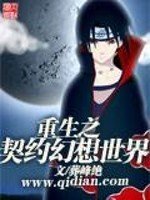 《重生之契約幻想世界》