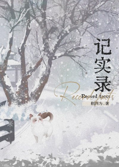 《記實錄》
