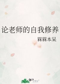 《論老師的自我修養》