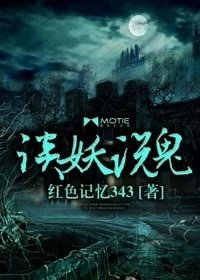 談妖説鬼
