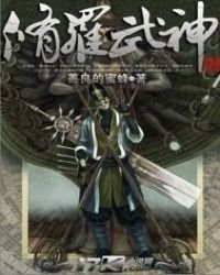 《修羅武神(逆悼戰神)》