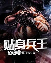 《貼身兵王在都市》