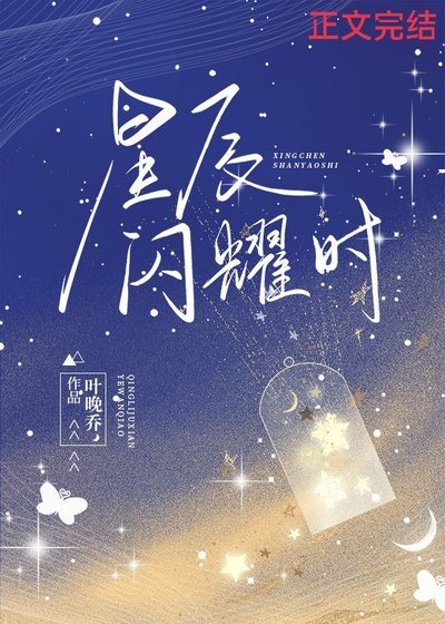 《星辰閃耀時》