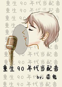 《重生90年代當配音》