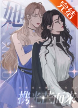 《她攜光芒而來》