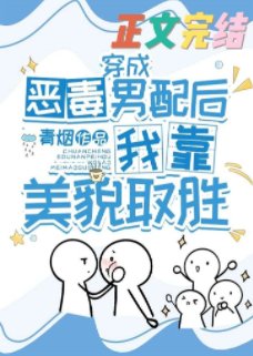 《穿成惡毒男配後我靠美貌取勝》
