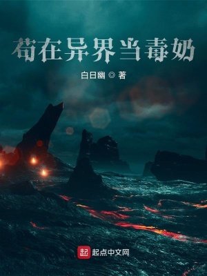 《苟在詭異世界當毒奈》