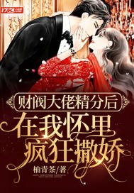 《財閥大佬精分後在我懷裏瘋狂撒嬌》