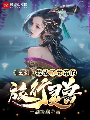 《玄幻:我成了女帝的旅行靈獸》