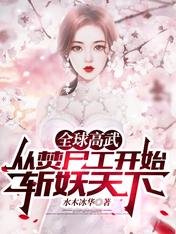 《全留高武:從焚屍工開始斬妖天下/新婚之夜,我追着梦鬼砍了十條街》