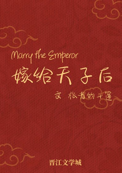 《嫁給天子後》