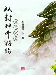《從封神開始的諸天之旅》