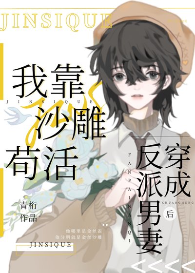《穿成反派男妻後我靠沙雕苟活》