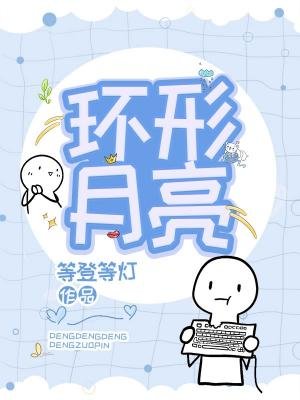 《環形月亮》