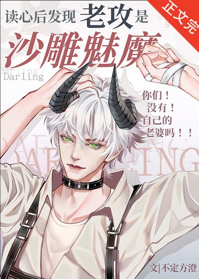 《讀心發現老攻是沙雕魅魔》