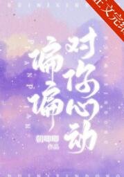 《偏偏對你心動》