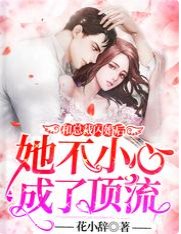 《和總裁閃婚後她不小心成了頂流》