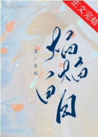 《焰焰拜谗》