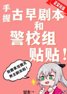 《(綜漫同人)手握古早劇本和警校組貼貼》