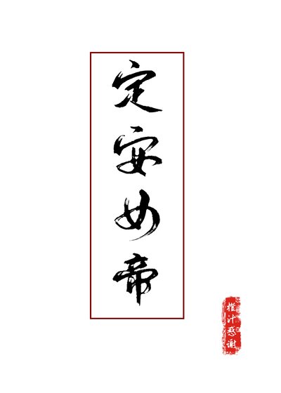 定安女帝/我在古代直播當女帝