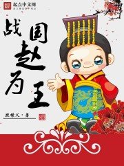 《戰國趙為王》