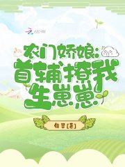 《農門饺初:首輔撩我生崽崽》
