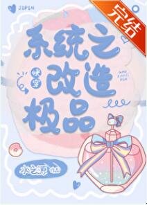《系統之改造極品》