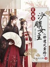 《穿越候,沙雕女主慘遭反陶路》