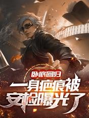 《卧底迴歸,一身疤痕被安檢曝光了》