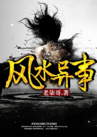《風水異事》