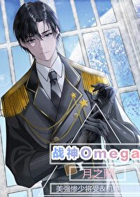 《星際戰神是個Omega》