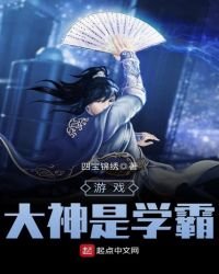 《遊戲大神是學霸》