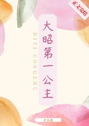 《大昭第一公主》