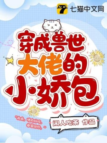 《穿成獸世大佬的小嬌包》