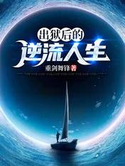 出獄後的逆流人生
