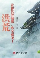 洪荒：讓你代管截教，咋全成聖了
