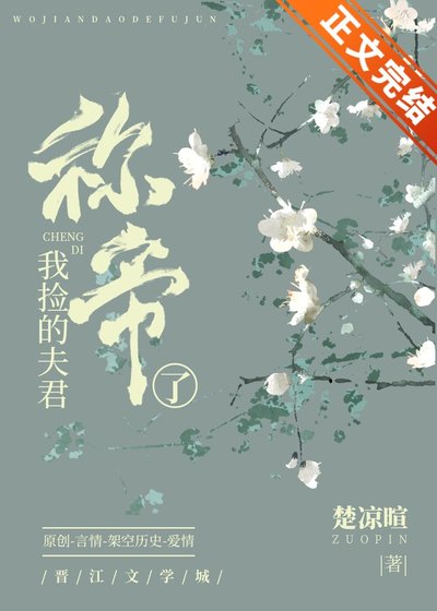 《我撿的夫君稱帝了》