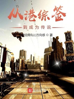 從港綜簽到成為傳説