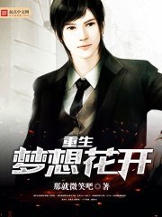 《重生夢想花開》