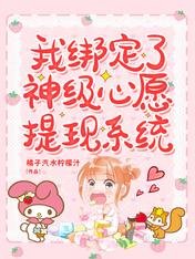 我綁定了神級心願提現系統/乖，奶膘讓我咬一口！