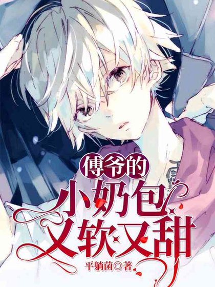 《傅爺的小奶包又軟又甜》
