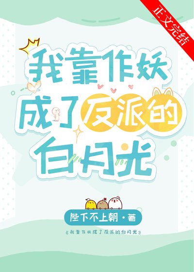 《我靠作妖成了反派的白月光》