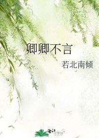 《卿卿不言》