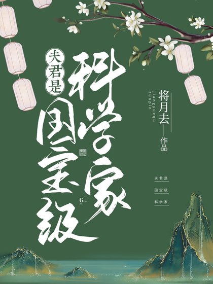 《夫君是國寶級科學家》