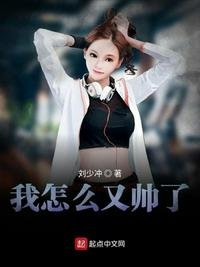 《我怎麼又帥了》