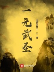 《一元武聖》