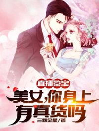 《直播鑑寶:美女,你身上有真貨嗎》