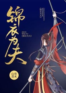 《與君歡/錦溢為夫》