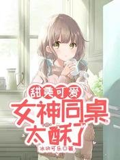《甜美可愛:女神同桌太酥了》