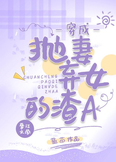 《穿成拋妻棄女的渣A》
